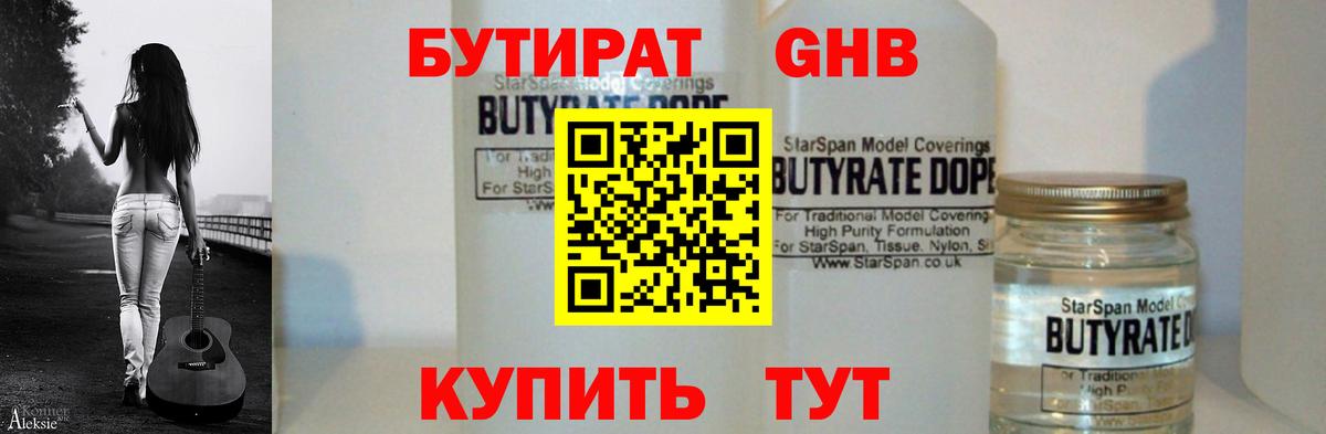 Бутират GHB  Вход с VPN  Бутират  Усть-Джегута 